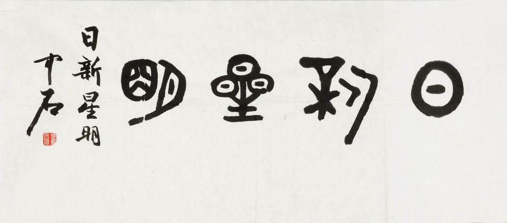 a欧阳中石-4（31-70.5片.jpg