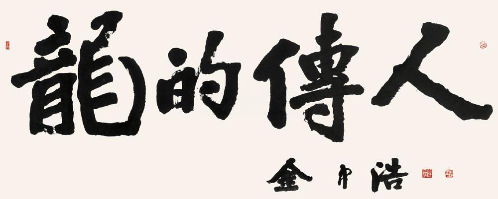 a金中浩-1-9（88-178镜.jpg