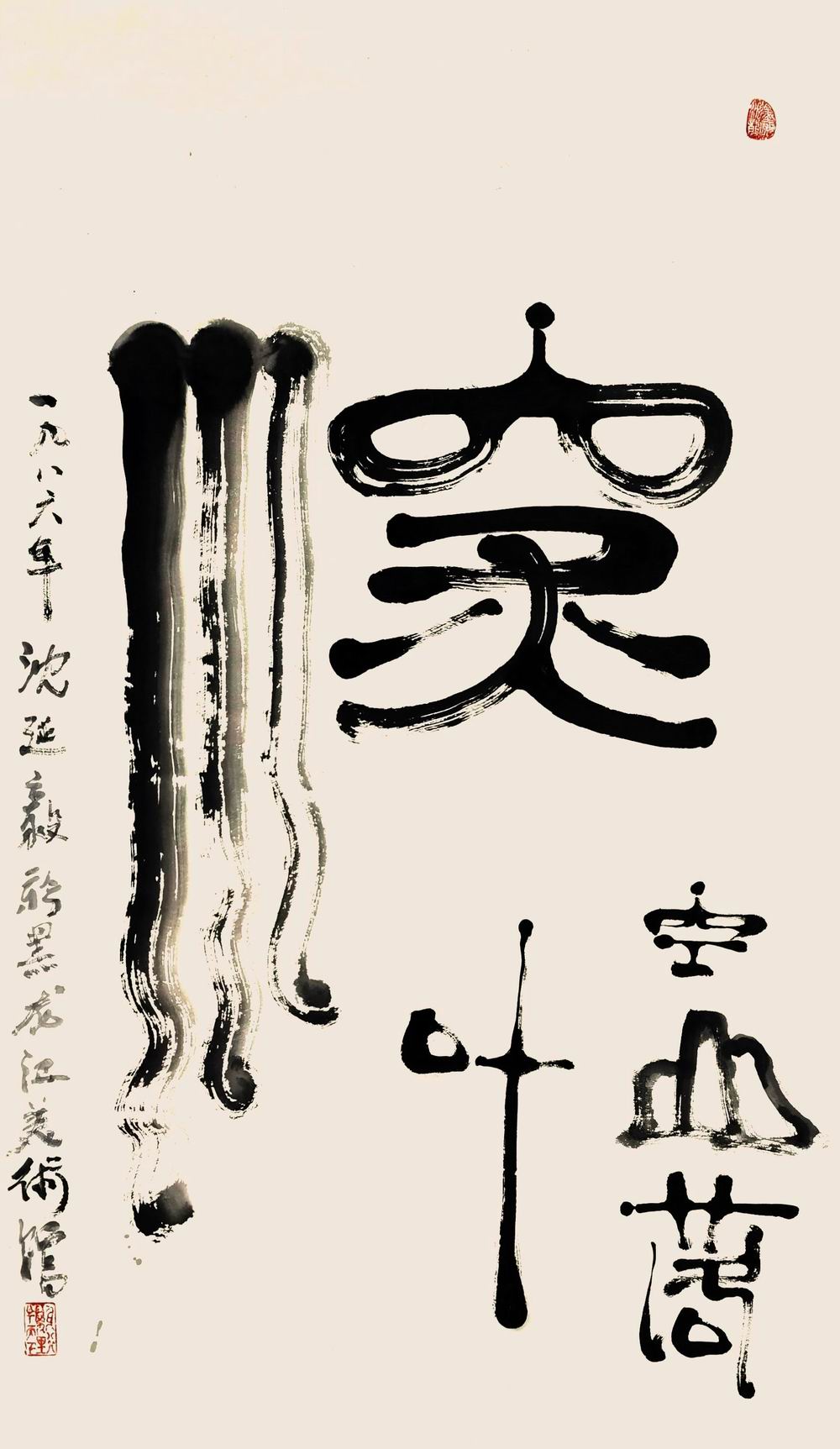 a沈延毅-2-8（135-80轴.jpg