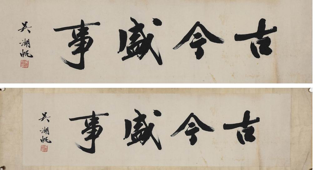 吴湖帆-1-8(30x110镜.jpg