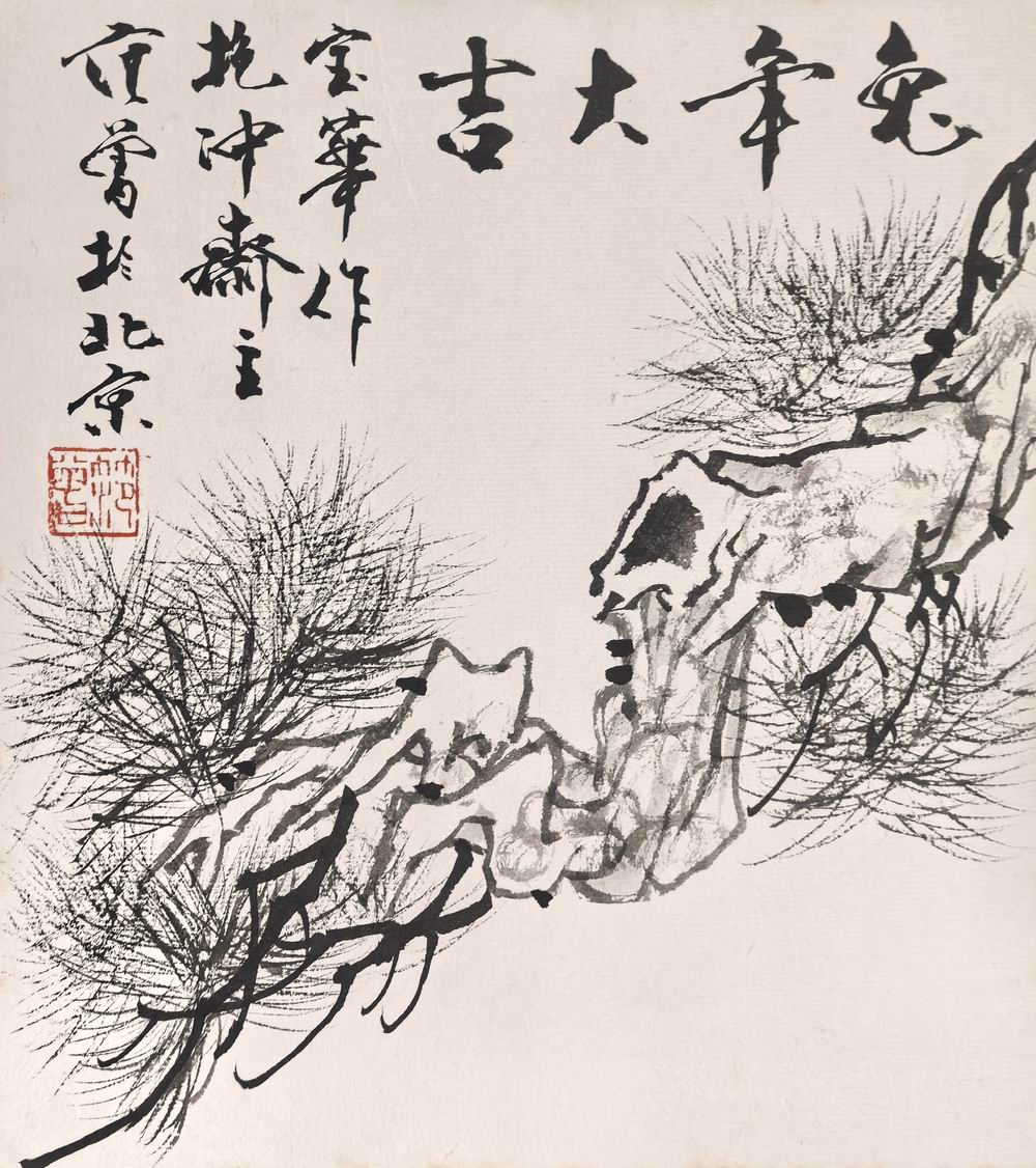 范曾-5-8（26.5x23.5卡纸.jpg