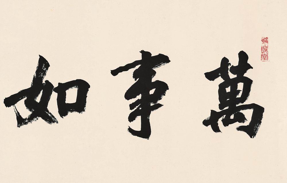 刘海粟-3-3（39×95 cm镜.jpg