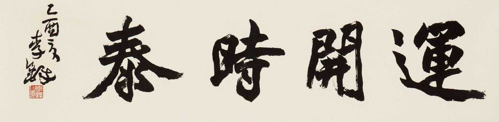 李铎-9-8（33.5×135cm镜.jpg