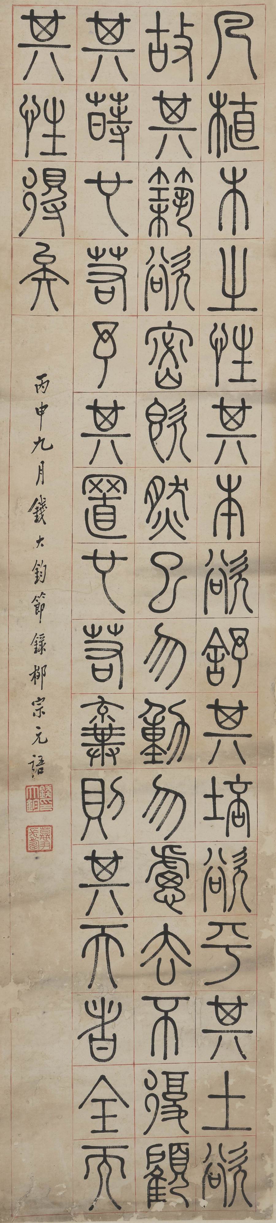 钱大钧-1-8（138x22原轴.jpg