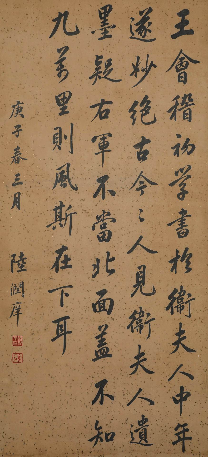 陆润庠-12-8（135x62原轴.jpg