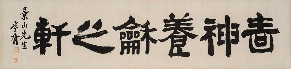 a郑孝胥-10-8（31×128cm镜.jpg