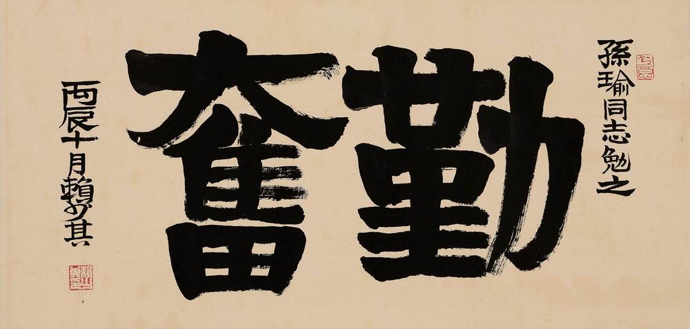 赖少其-3-8（32×68cm镜.jpg