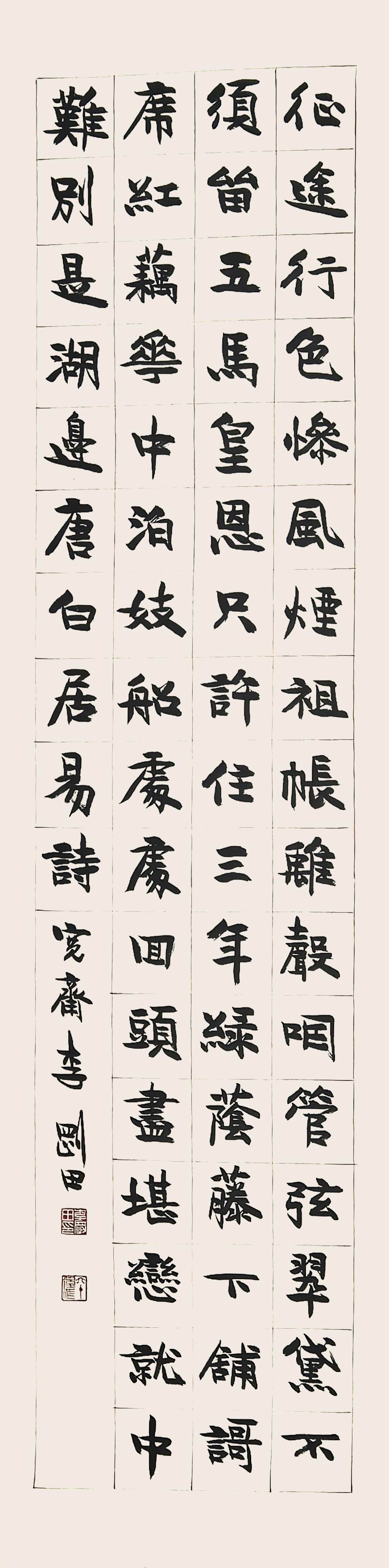 a李刚田-6-8（136-34镜（楷书 征途行色.jpg