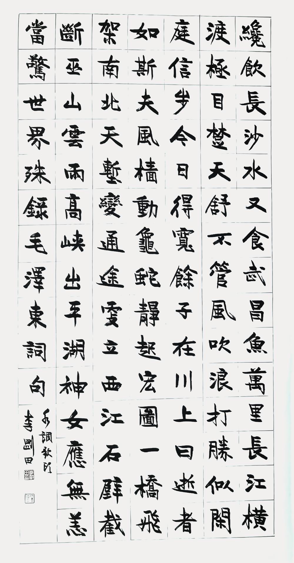 a李刚田-31-8（136-68镜（楷书 绕饮长沙水.jpg