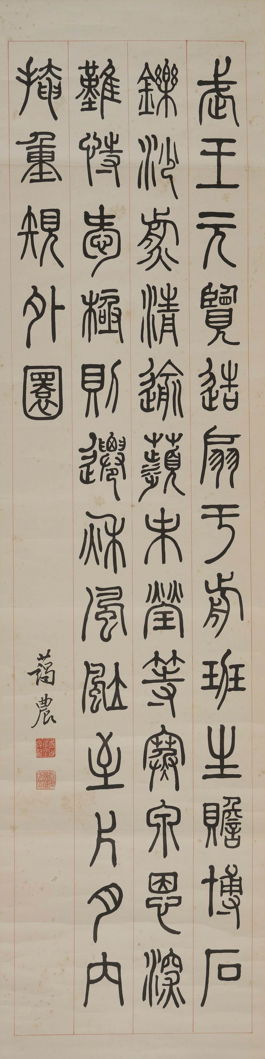 a黄葆戊-1-8（128x32.5cm原轴.jpg