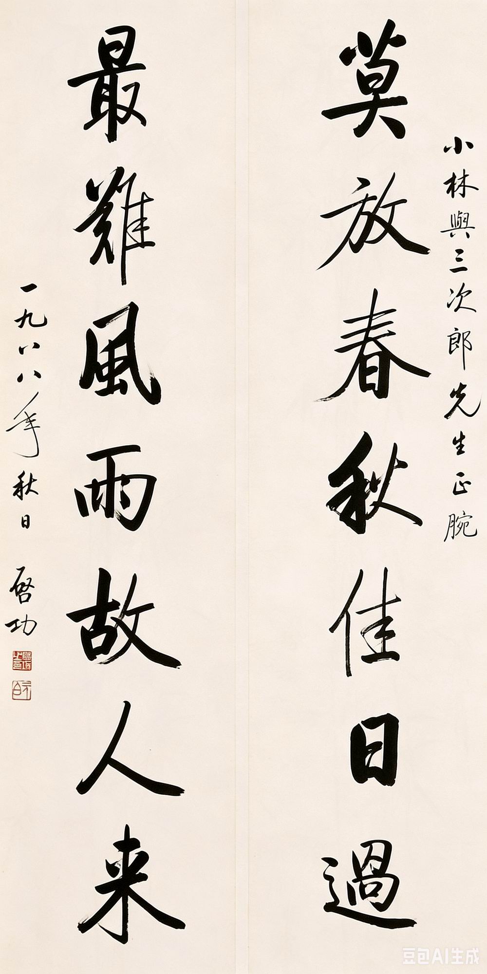 启功-3-8（133x33x2cm轴.jpg