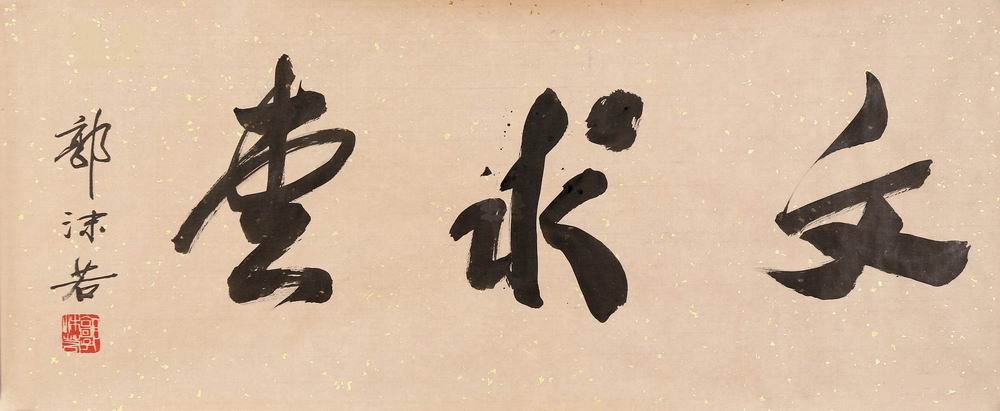 郭沫若-15-8（27x67cm片.jpg